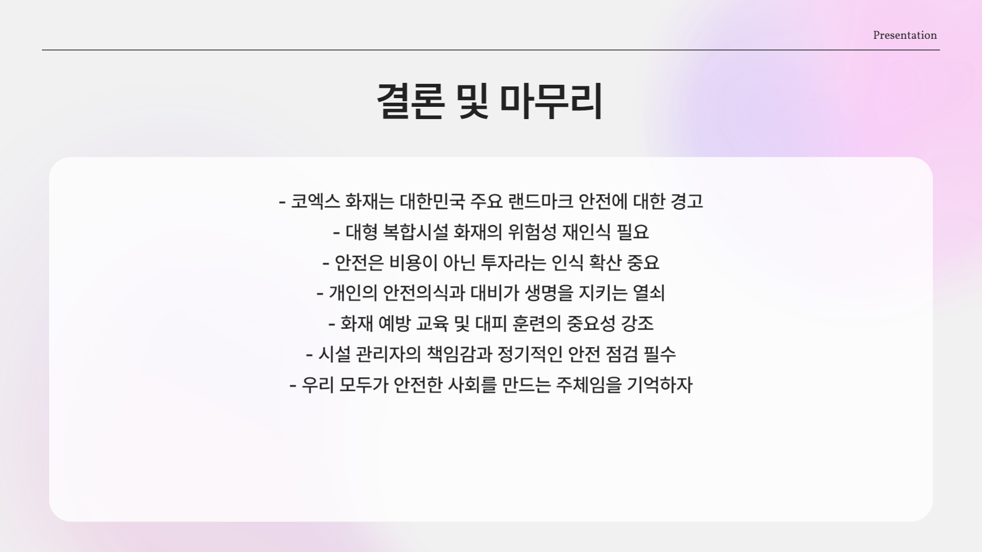 마무리하며…