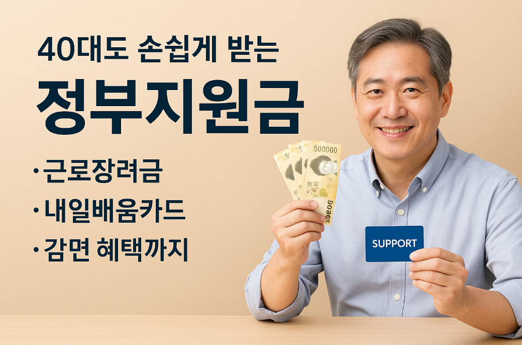 40대도 손쉽게 받는 정부지원금