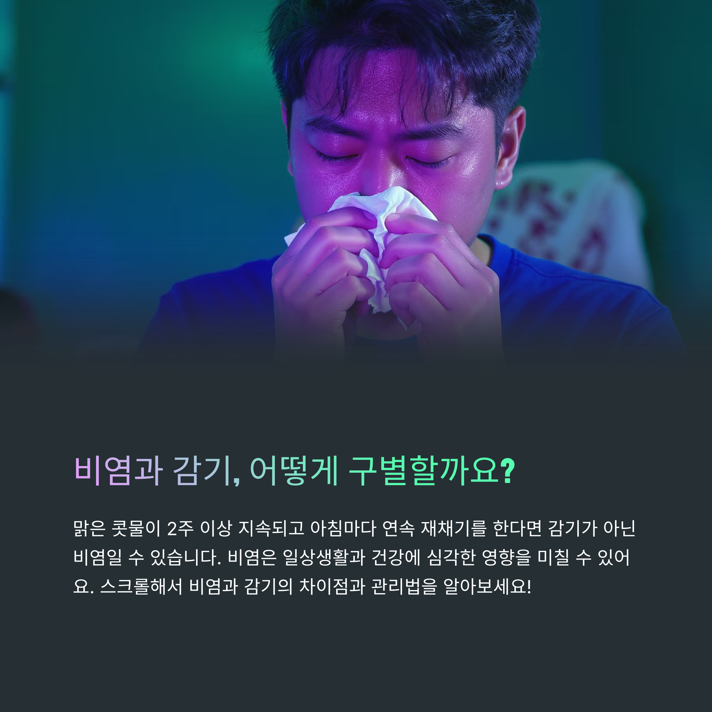 비염 증상, 감기와 다른 점은? 정확한 구분법