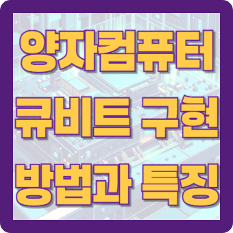 양자컴퓨터 큐비트 구현 방법과 특징