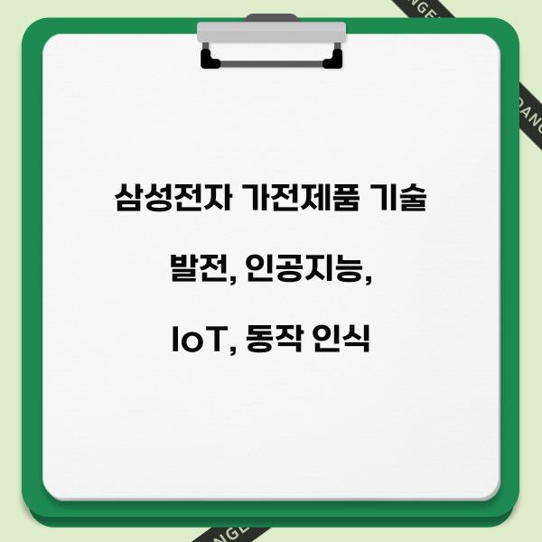 삼성전자 가전제품 기술 발전  