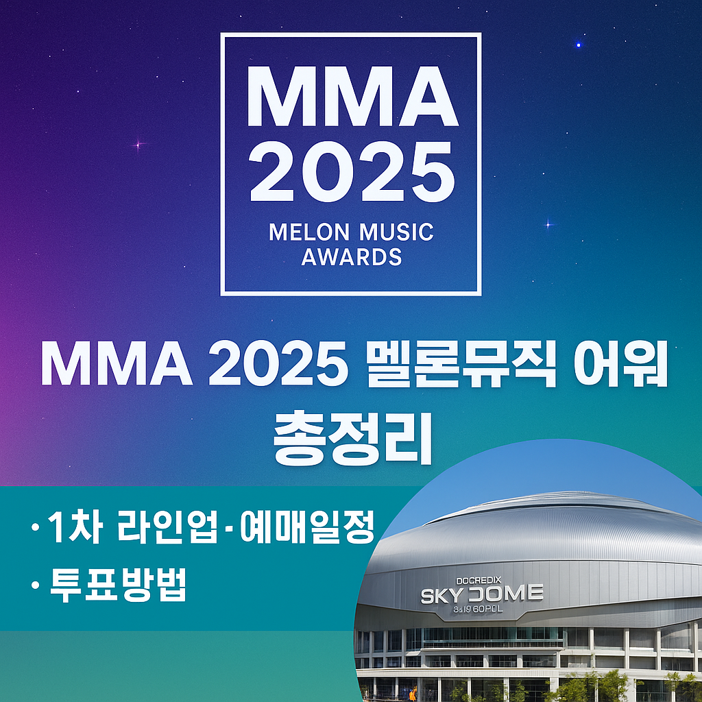 MMA 2025 멜론뮤직어워드
