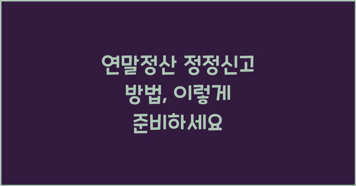 연말정산 정정신고 방법