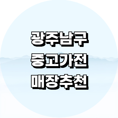 광주 남구 중고가전