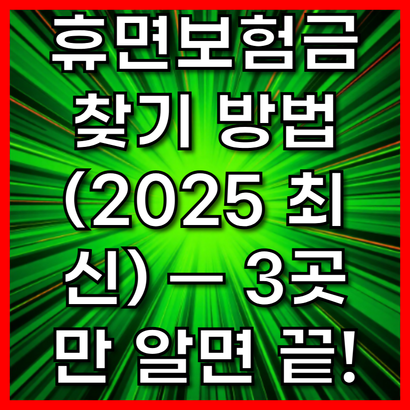 휴면보험금 찾기 방법 (2025 최신) — 3곳만 알면 끝!