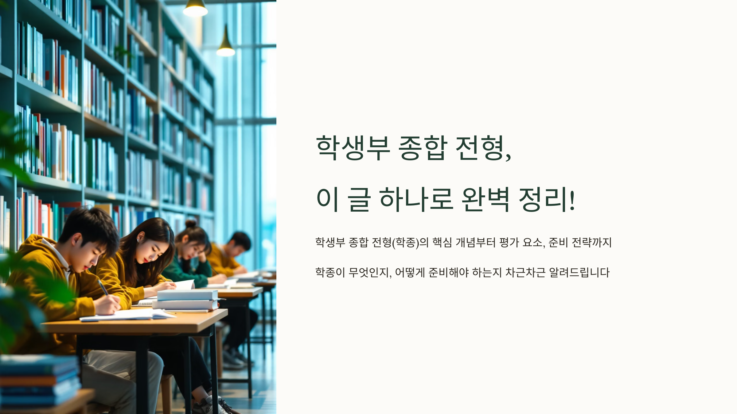 학생부 종합 전형, 이 글 하나로 완벽 정리