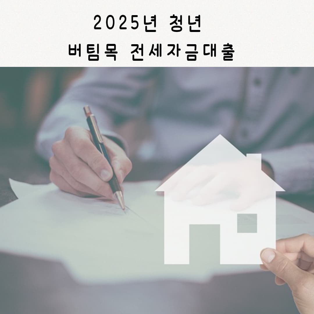 2025 청년 버팀목 전세자금대출 완벽 정리! 조건부터 금리까지