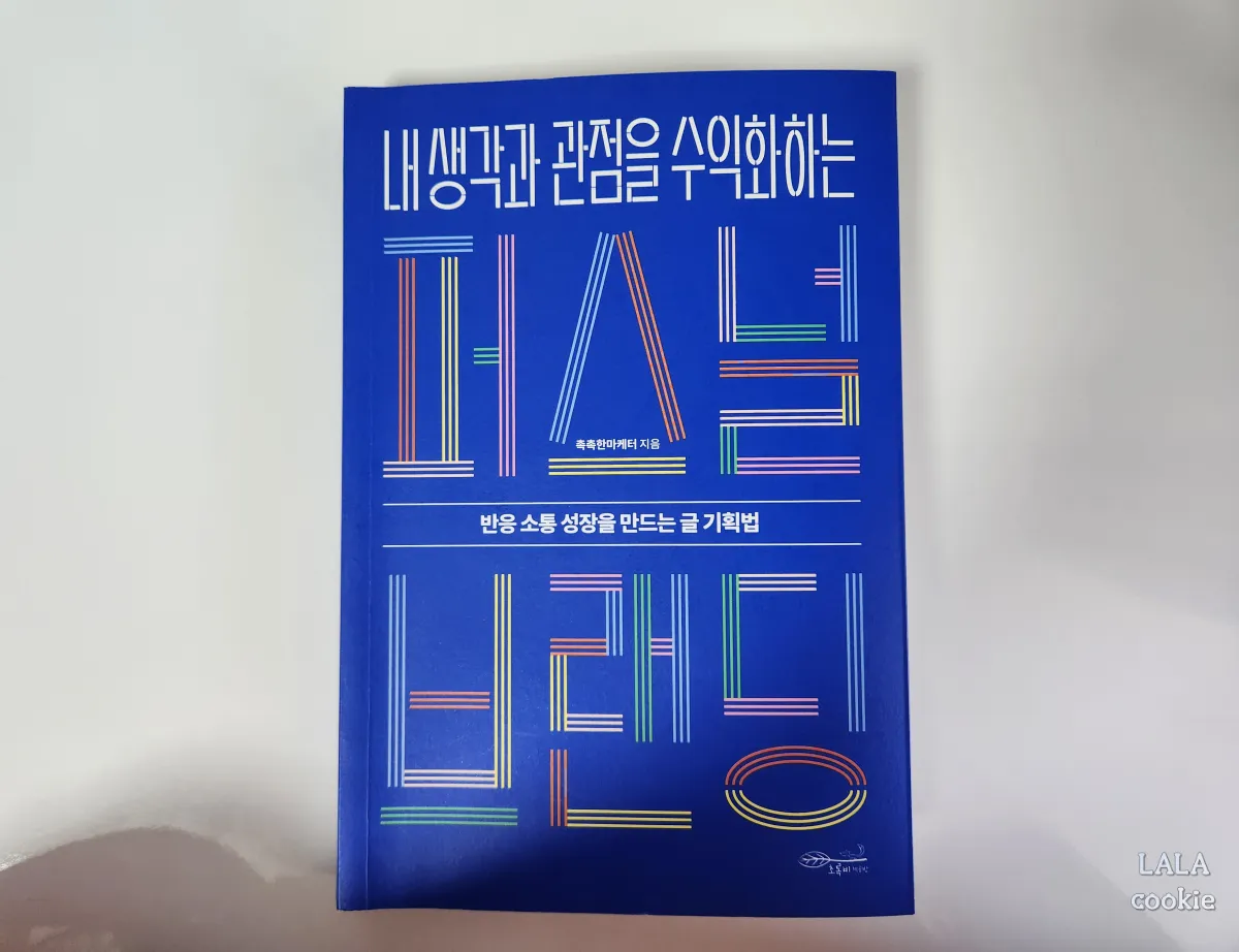 퍼스널브랜딩-촉촉한마케터-책-표지-파란색