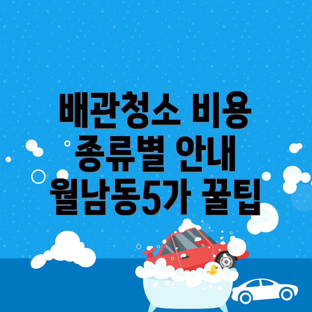 배관청소 비용