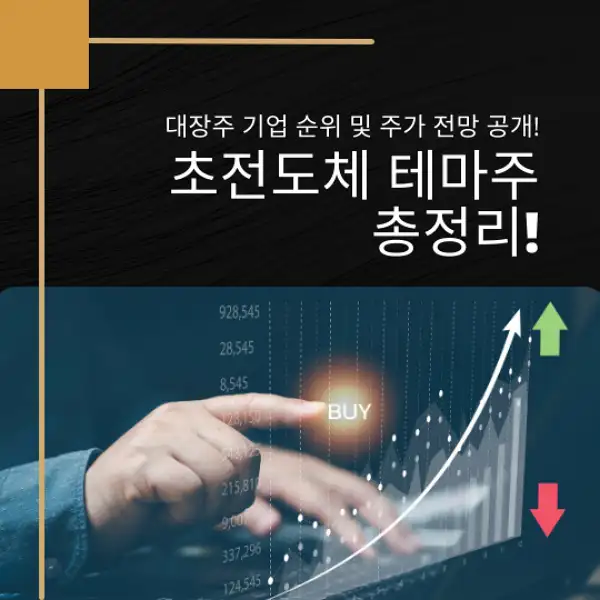 초전도체 테마주