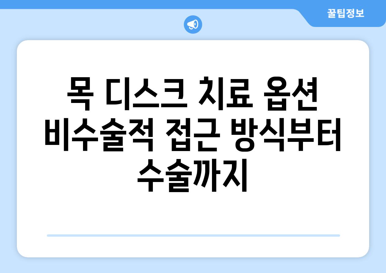 목 디스크 치료 옵션 비수술적 접근 방식부터 수술까지