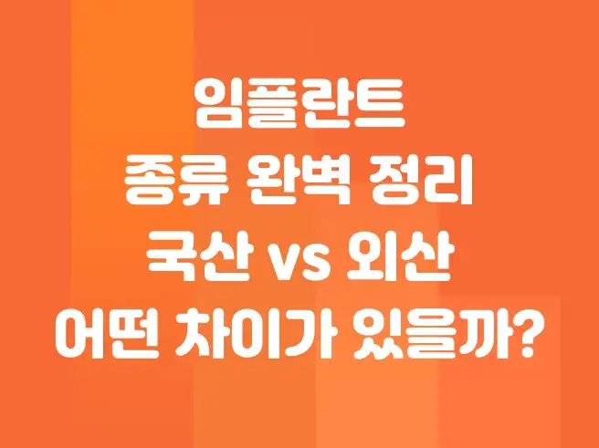 임플란트 종류