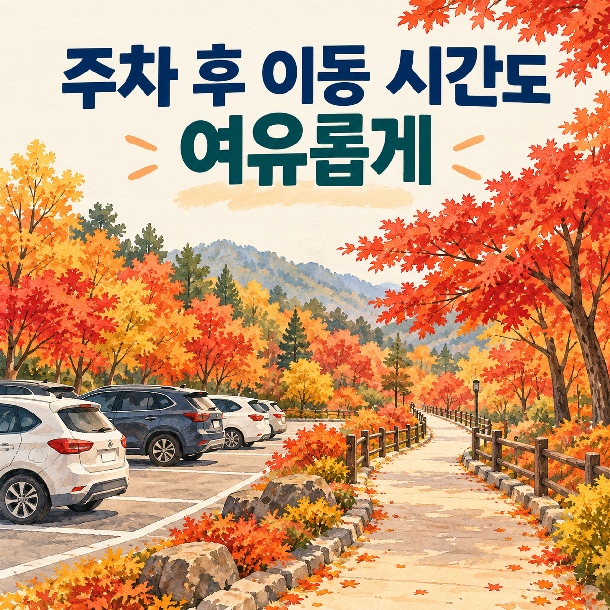 2026 화담숲 단풍 입장권&middot;모노레일 예매 하기 및 방법