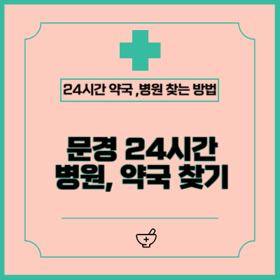 문경시 병원·약국 찾기 완벽 가이드! 공휴일·야간에도 걱정 NO