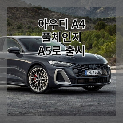 썸네일 아우디 A5