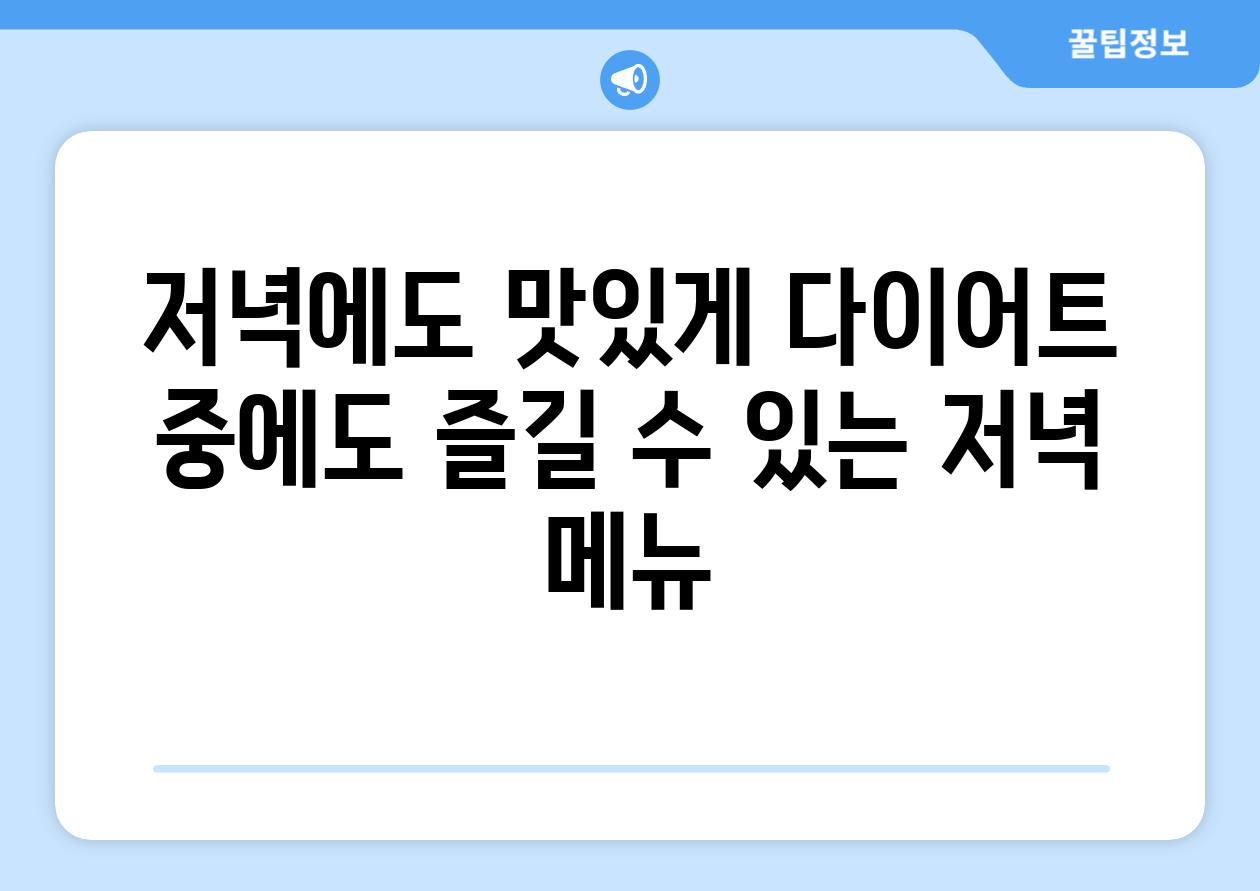 저녁에도 맛있게 다이어트 중에도 즐길 수 있는 저녁 메뉴
