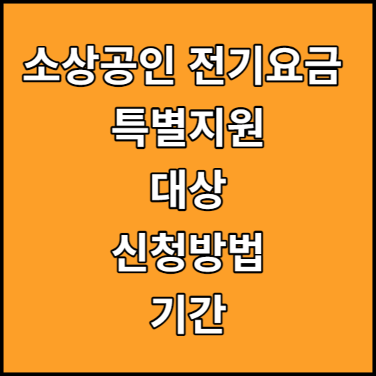 소상공인 전기요금 특별지원 지원대상
