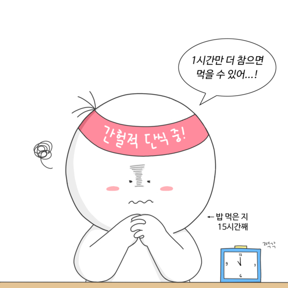 간헐적 단식 관련 사진