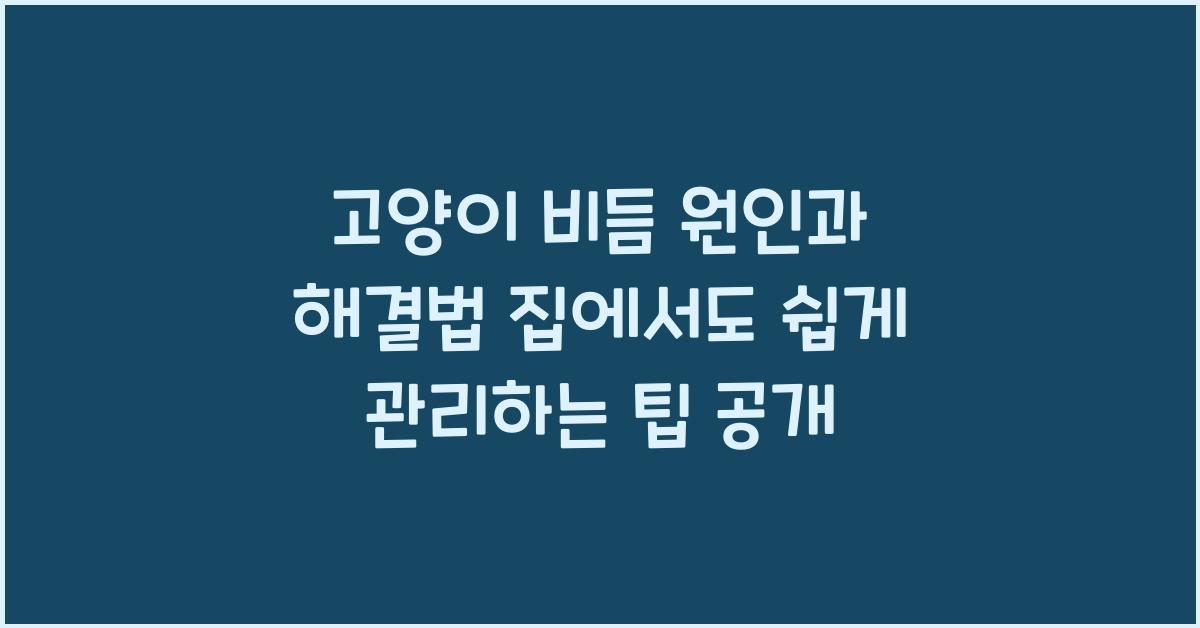 고양이 비듬 원인과 해결법! 집에서도 쉽게 관리하는 방법