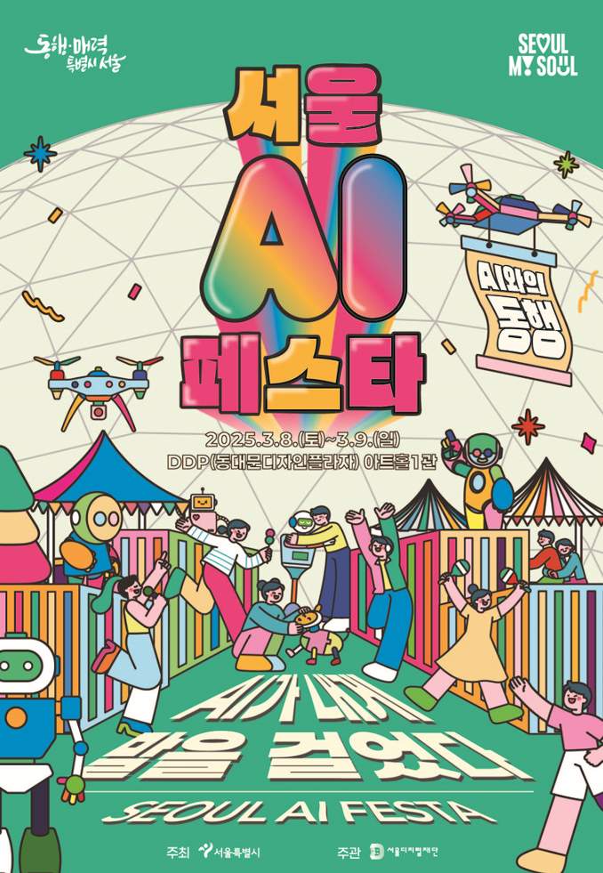서울 ai페스타