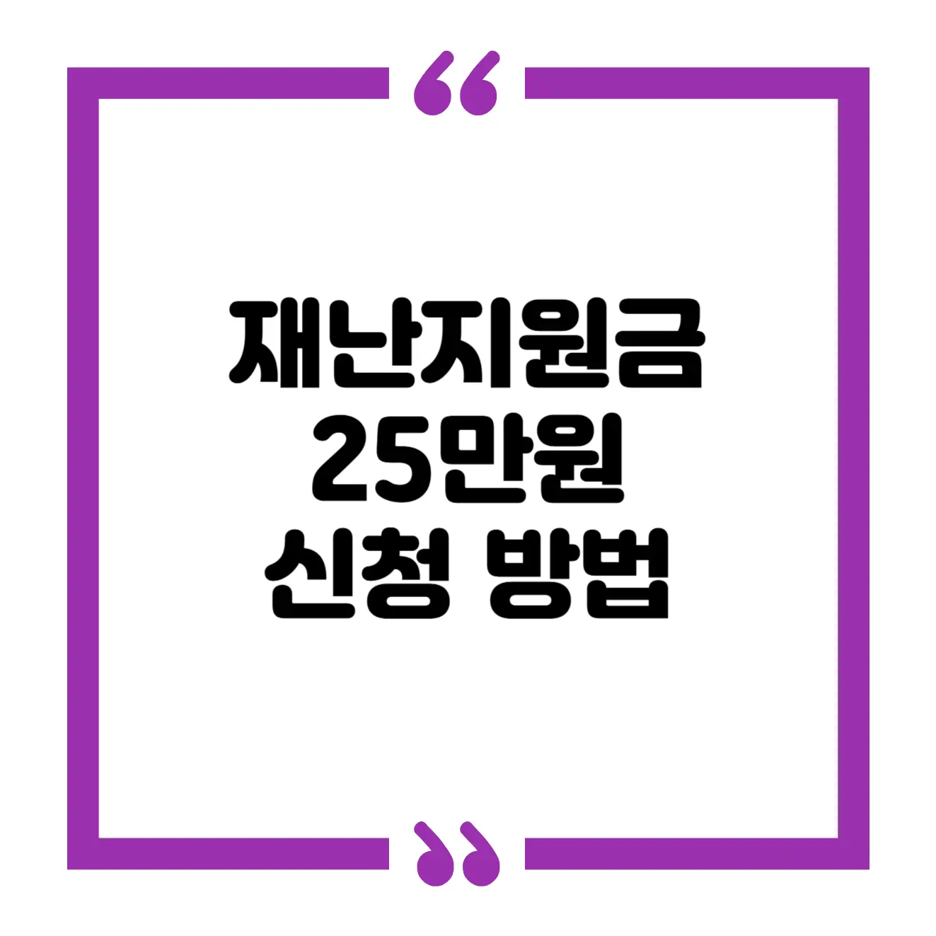 재난지원금 25만원