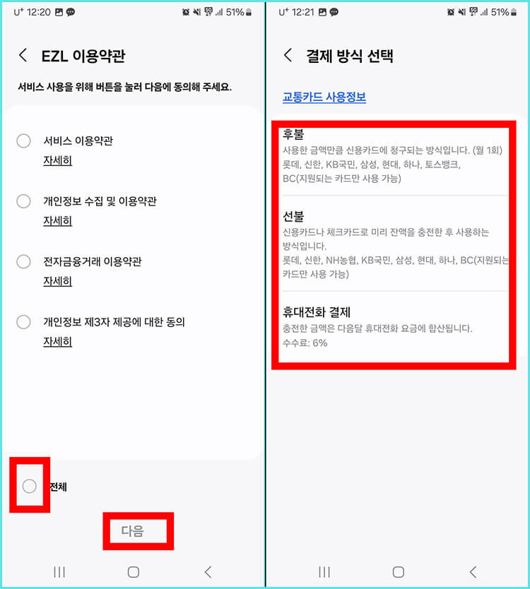 모바일 교통카드 결제 방식 선택