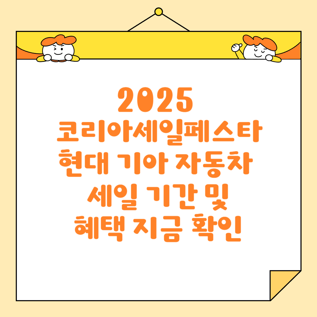 2025 코리아세일페스타 현대 기아 자동차 세일 기간 및 혜택 지금 확인
