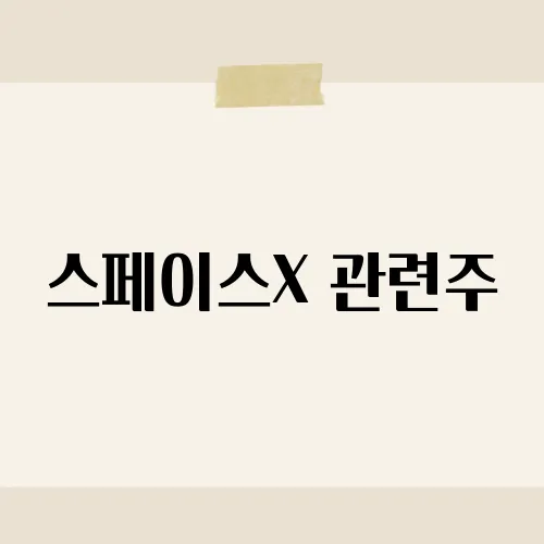 스페이스X 관련주, 우주발 테마주?