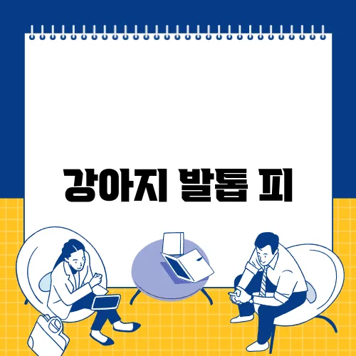 강아지 발톱 피