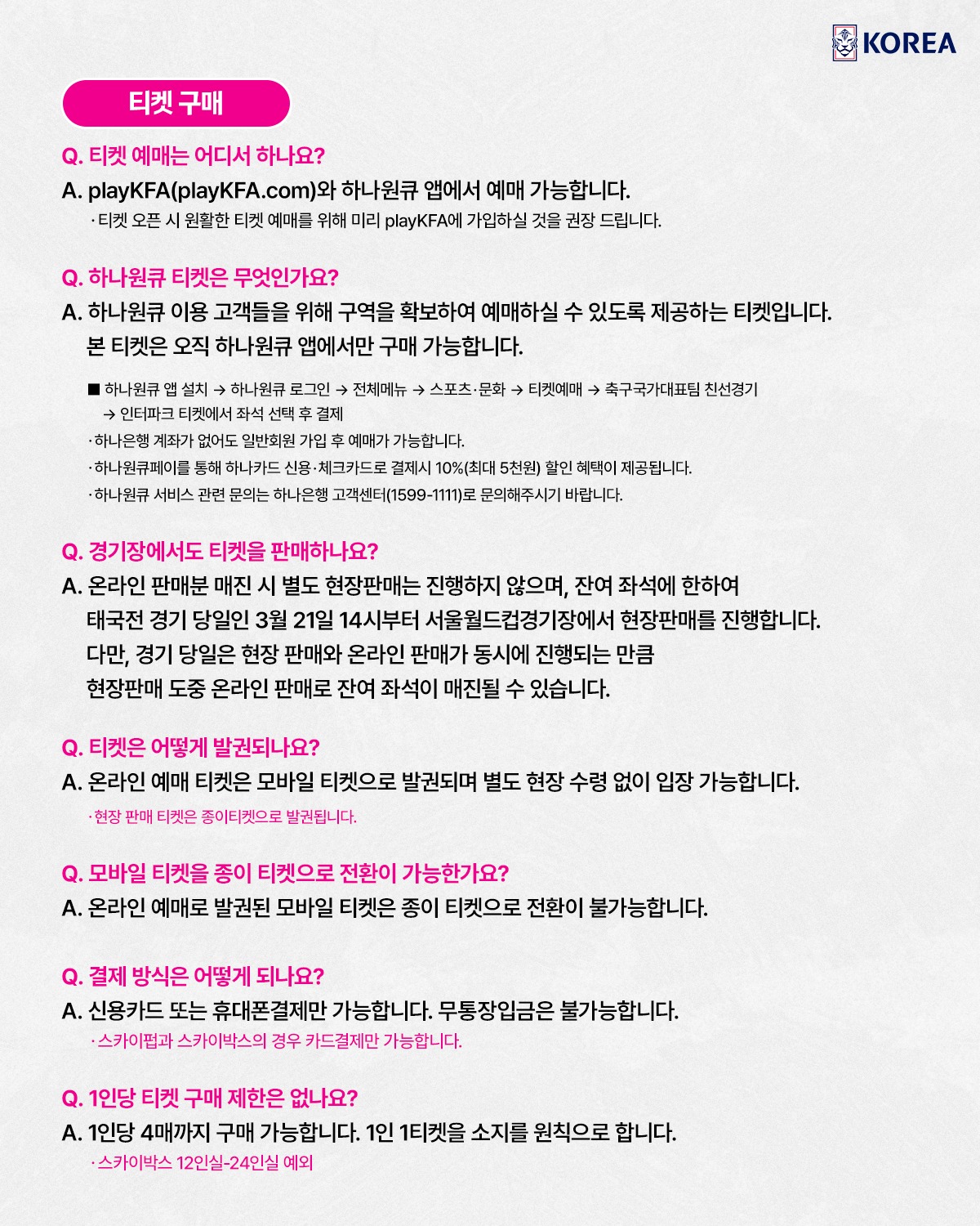 2026 월드컵 예선 티켓 FAQ1