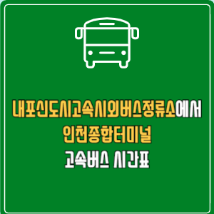 내포신도시고속시외버스정류소에서 인천종합터미널 고속버스 시간표 요금 예매