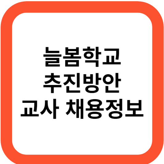 늘봄학교