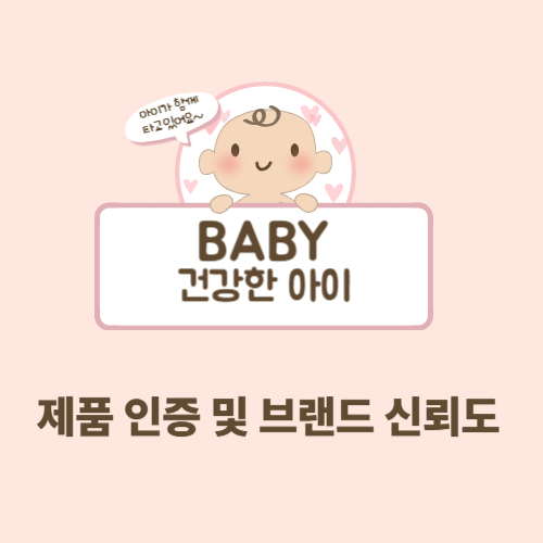 제품 인증 및 브랜드 신뢰도