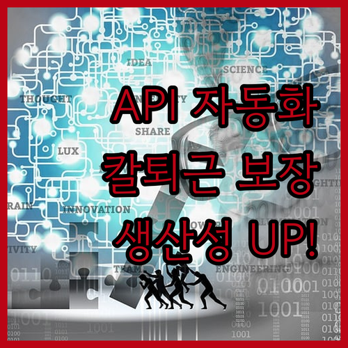 반복 업무는 이제 그만! API 자동