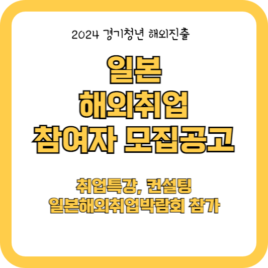 2024 일본 해외취업 참여자 모집공고