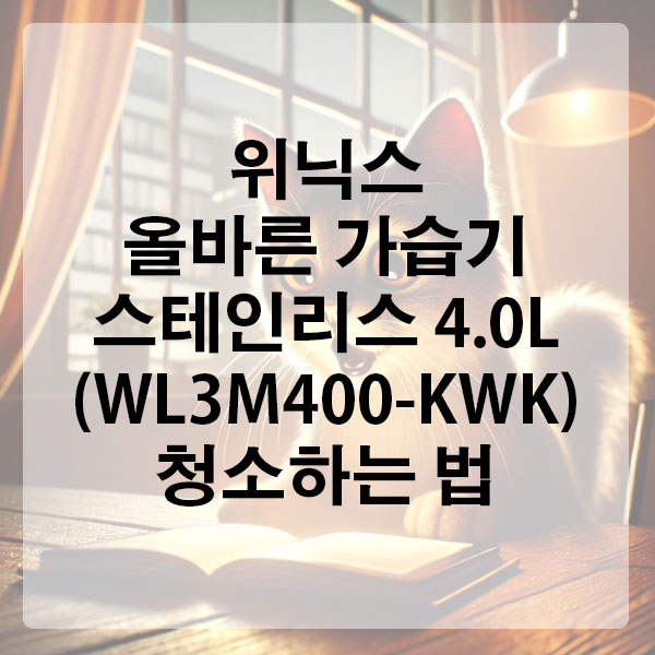 위닉스 올바른 가습기 스테인리스 4.0L (WL3M400-KWK) 청소하는 법