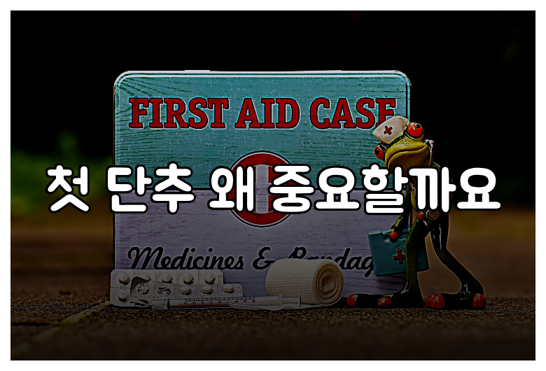 첫 단추 왜 중요할까요