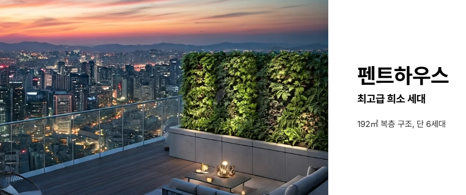펜트하우스 세대 정보