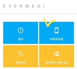 에버메디 모바일앱의 첫 화면에서 무료모바일 메뉴에 노란 체크표시