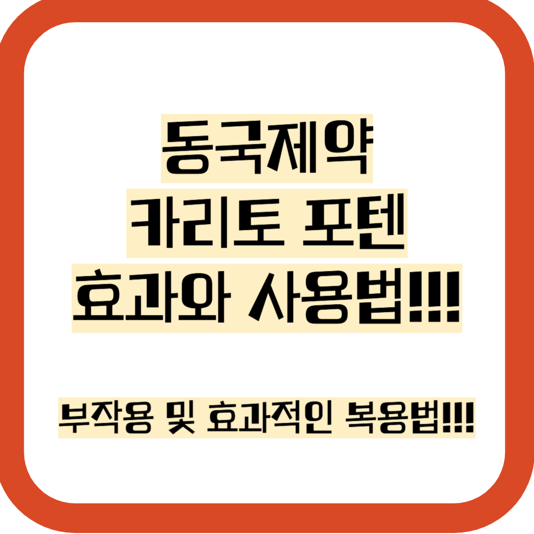 동국제약 카리토 포텐 효과적인 복용법 및 가격, 정보 모음