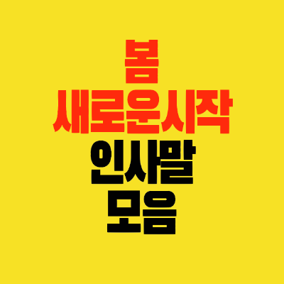 썸네일-봄-새로운시작-인사말모음