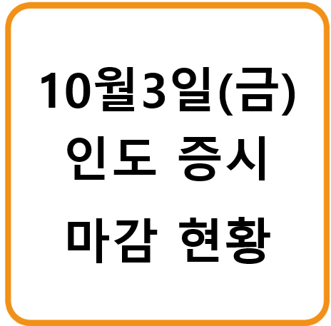 2025년 10월 3일(금) 인도증시 마감시황