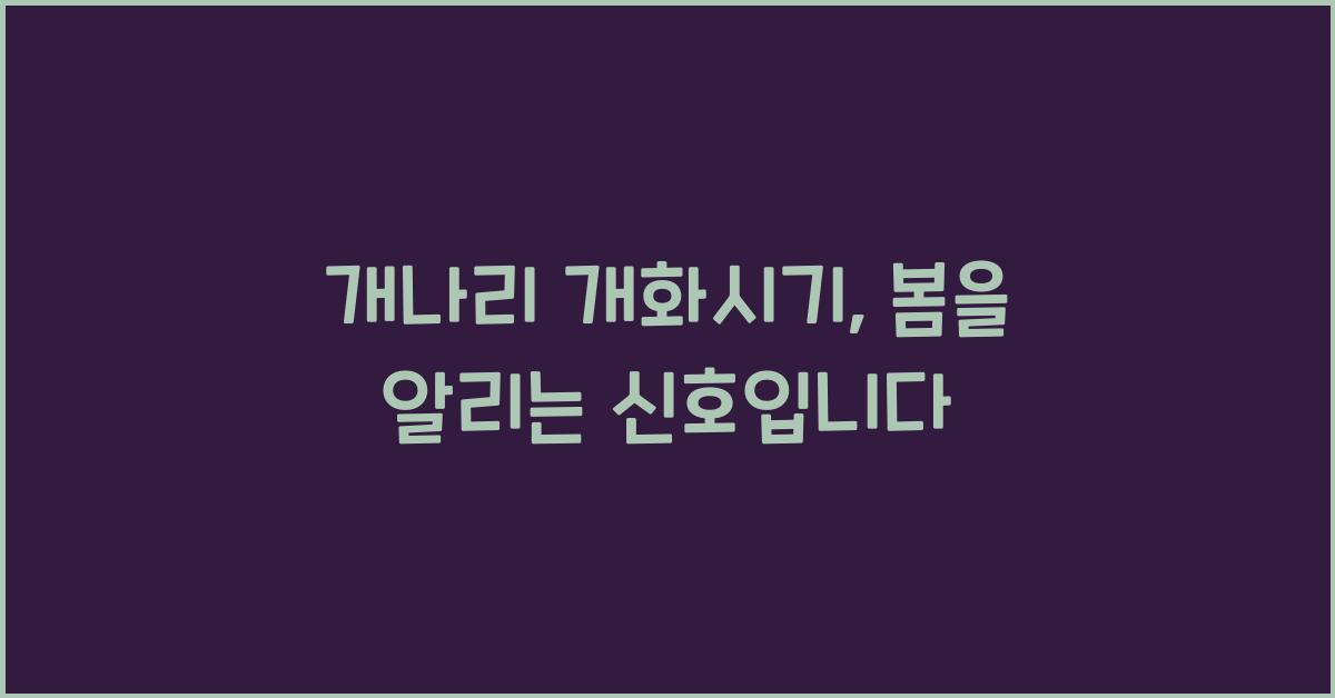 개나리 개화시기