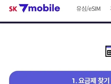 알뜰폰 비교 sk7모바일 이미지