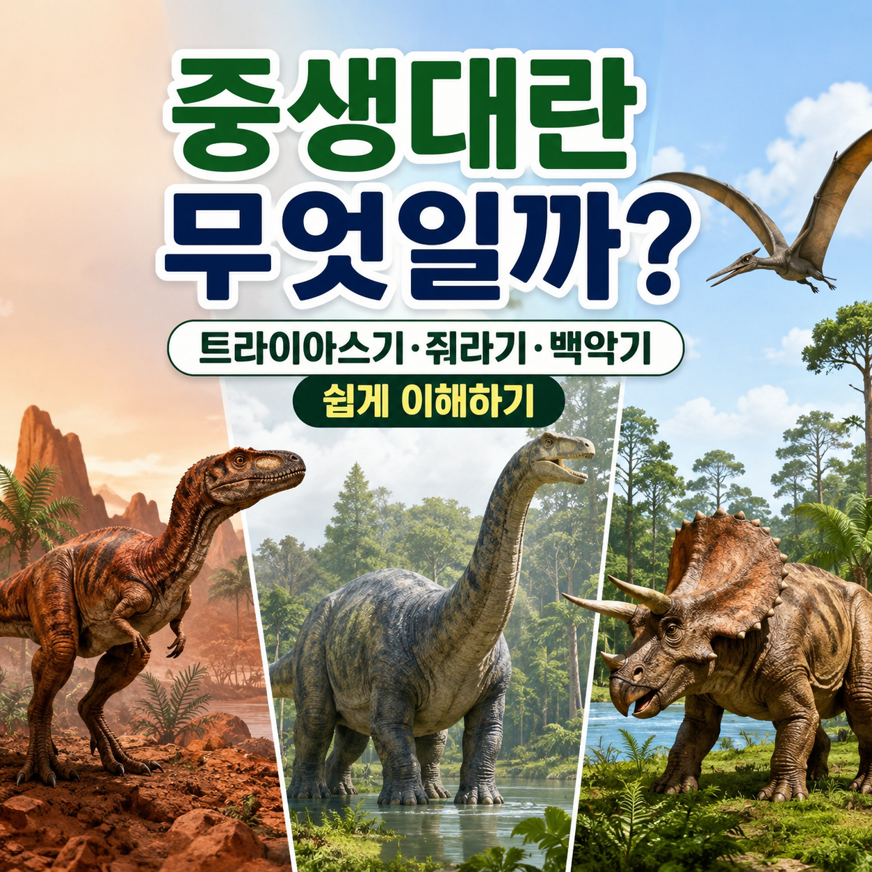 중생대란 무엇일까