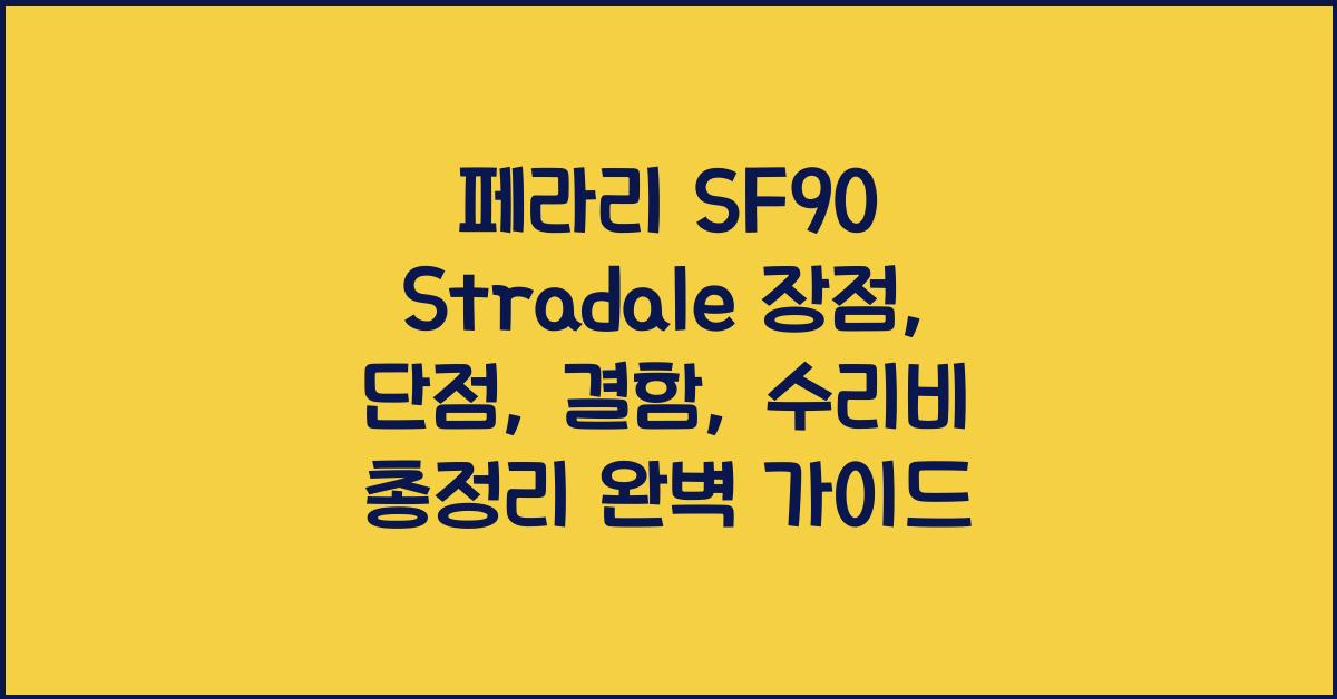 페라리 SF90 Stradale 장점, 단점, 결함, 수리비 총정리