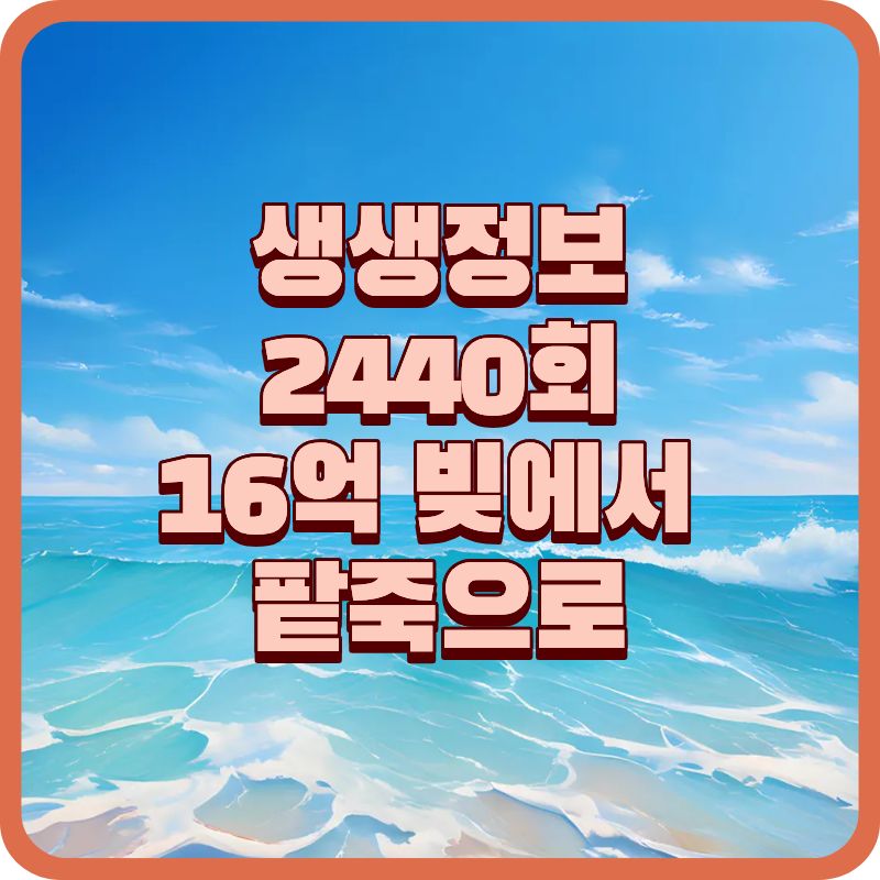 생생정보 2440회 독한 인생 – 춘천 착한팥쥐네