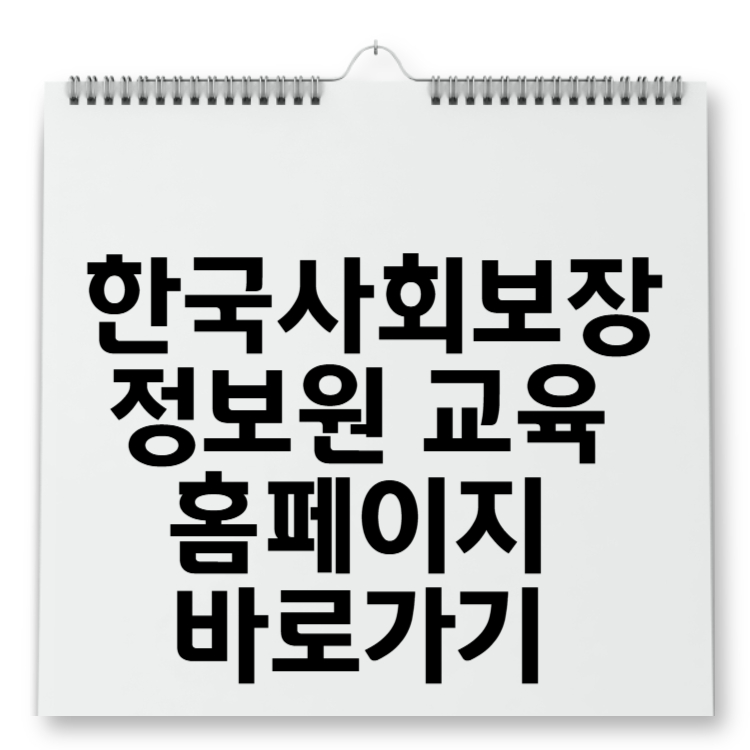 한국사회보장정보원 교육 홈페이지 바로가기 (edu.ssis.or.kr) 완벽 가이드