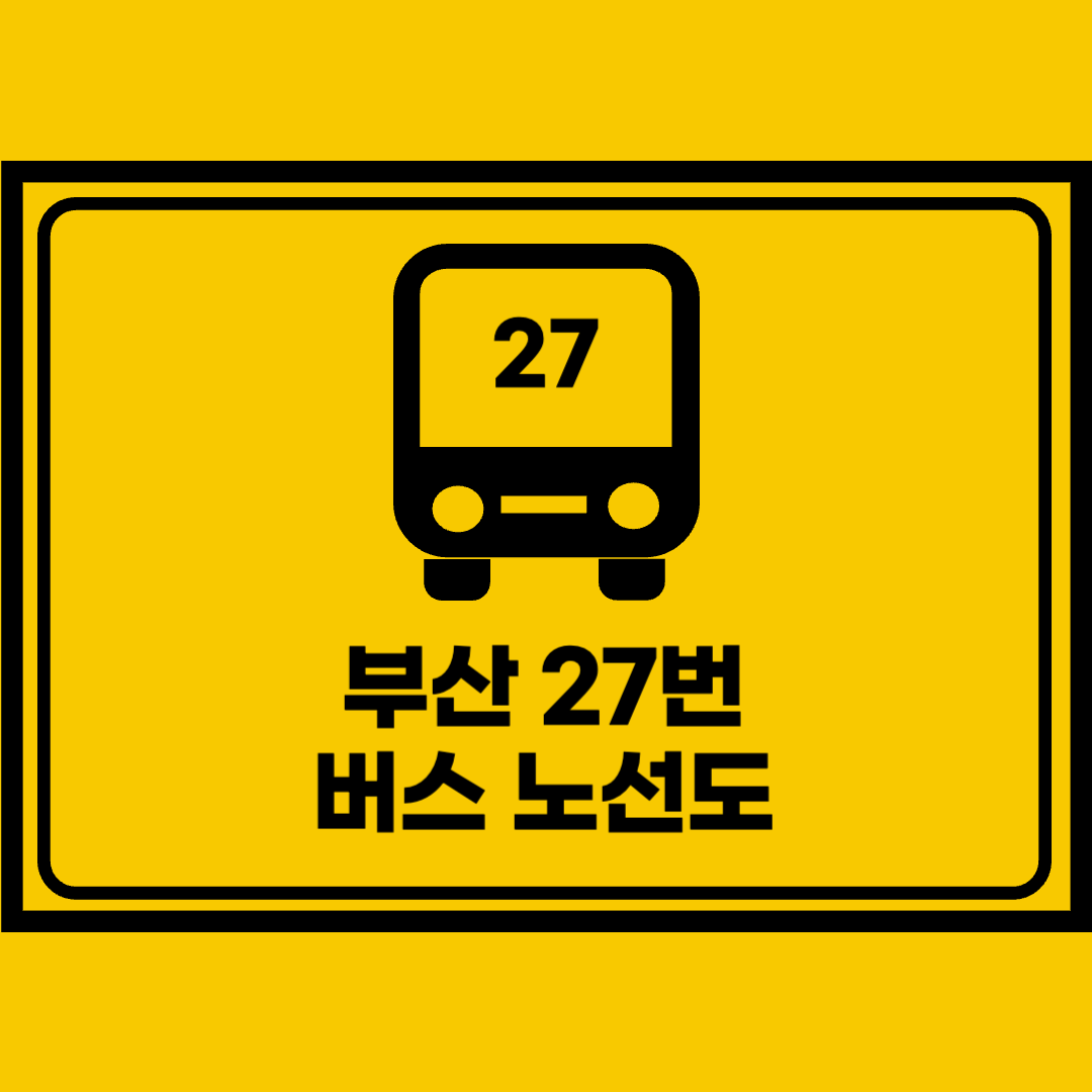 부산27번버스노선도