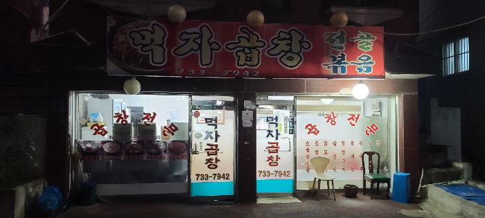 양념곱창 상대원맛집 곱창맛집 성남맛집 상대원시장 외부